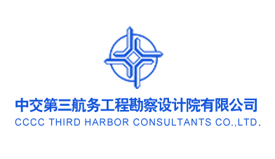 中交第三航务工程勘察设计院有限公司|建筑行业曼德束集团品牌推荐