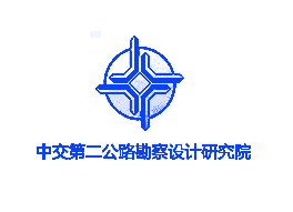 中交第二公路勘察设计研究院有限公司|建筑行业曼德束集团品牌推荐